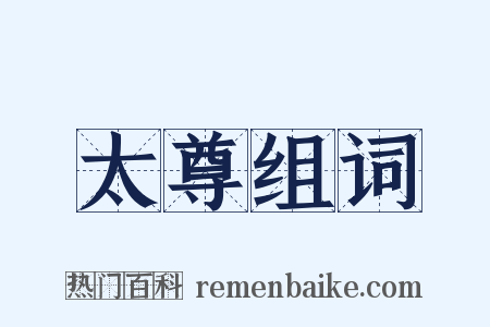 太尊组词是什么意思的图片